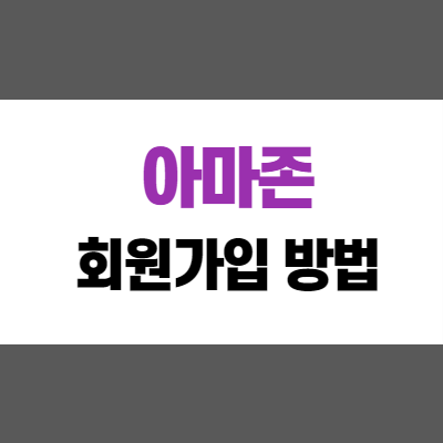 해외직구 9. 아마존 회원가입 방법