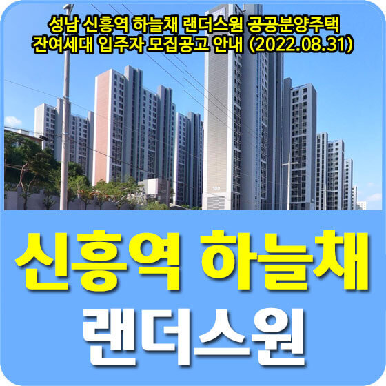 성남 신흥역 하늘채 랜더스원 공공분양주택 잔여세대 입주자 모집공고 안내 (2022.08.31)