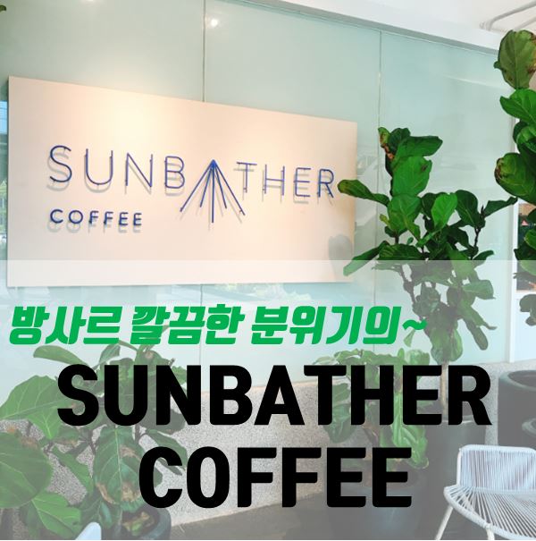 [쿠알라룸푸르]SUNBATHER COFFEE/방사르 더 스피어THE SPHERE 카페