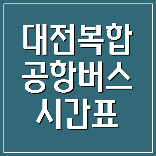 대전 복합터미널 공항버스 시간표 요금