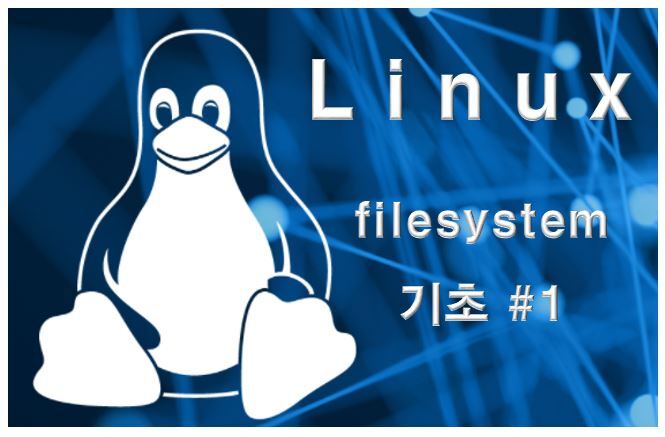 리눅스 파일 소유권 허가권 - 리눅스 파일시스템 기초