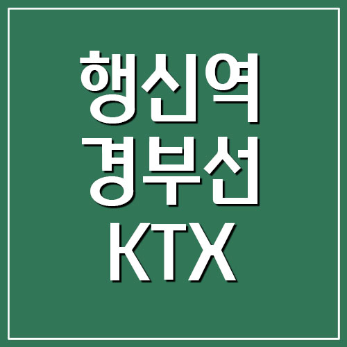 행신역 경부선 KTX 기차 시간표 및 요금