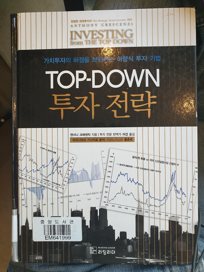 #20번째 책『TOP-DOWN 투자전략』- 