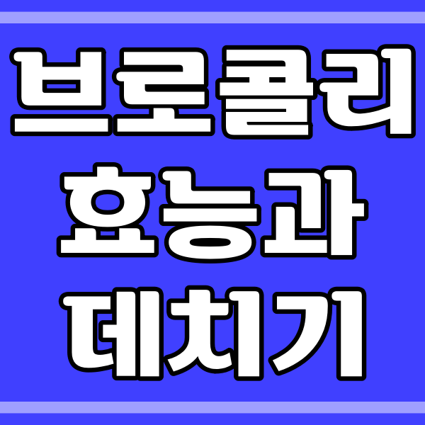 브로콜리 효능과 데치기 _ 소스 소개 (154번)