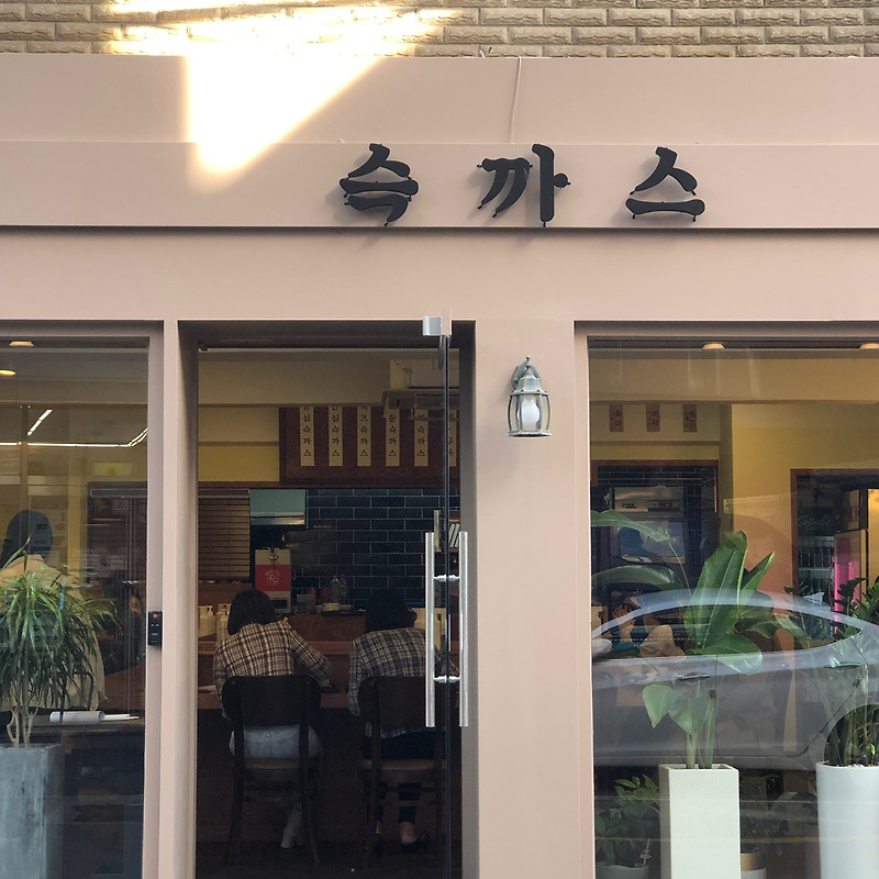 부산 서면, 전포 맛집- 슥까시 : 스윽 나타난 신흥강자