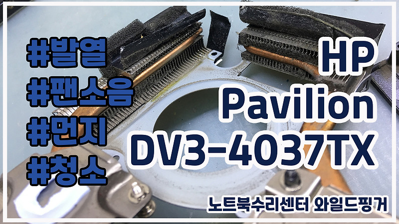 HP Pavilion DV4-4037TX 노트북 발열, 팬소음, 먼지, 청소