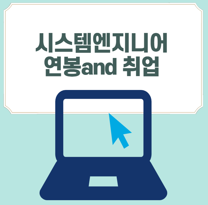 [경력14년차 전문컨설턴트] 시스템엔지니어 연봉 및 취업