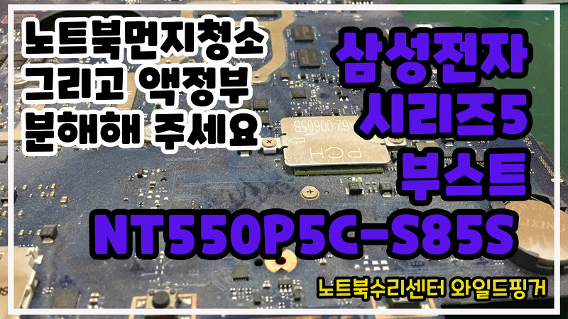 삼성전자 시리즈5 부스트 NT550P5C-S85S 노트북먼지청소 그리고 액정부 파손 ( 분해해서 주세요... 외부모니터에 연결해서 사용할거예요~ )