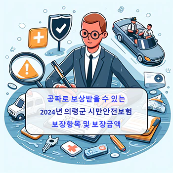 2024년 경남 의령군 시민안전보험 상세정보
