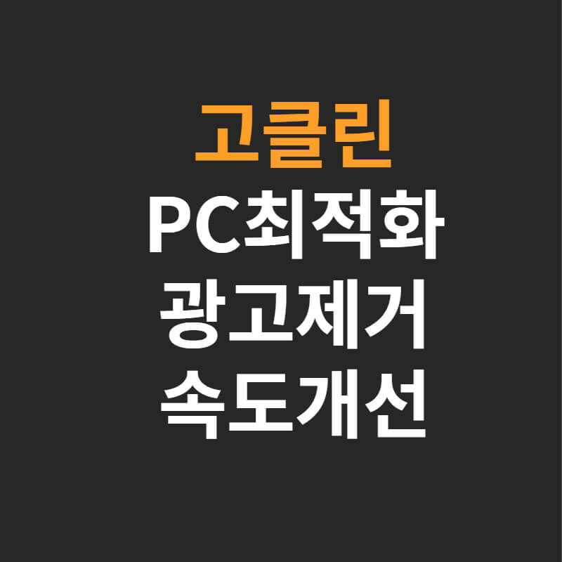 윈도우10 고클린 사용법, PC 최적화 프로그램 추천!!