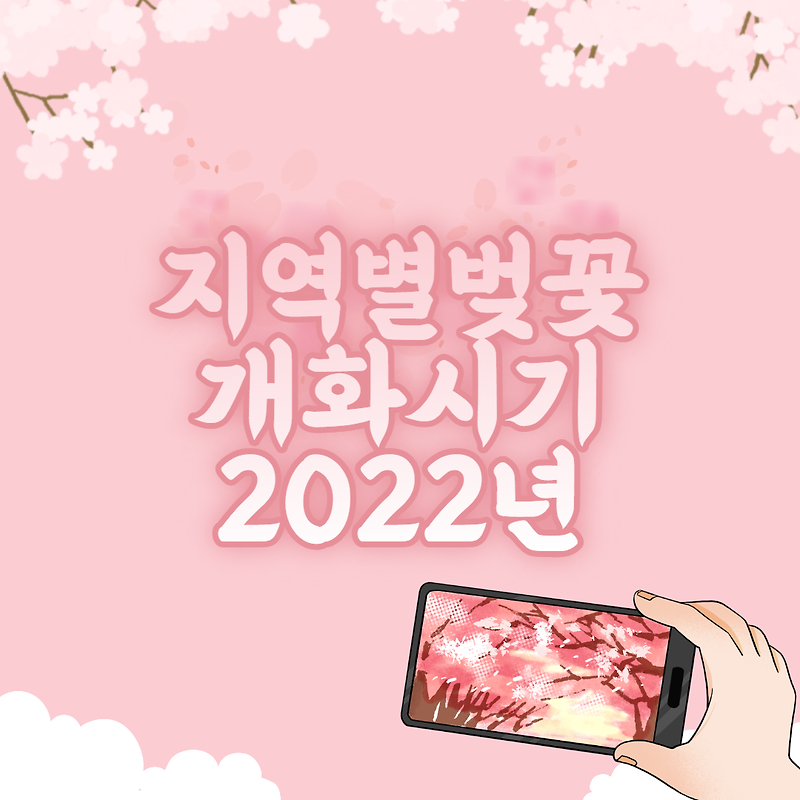 지역별 벚꽃 개화시기 2022 & 벚꽃 명소