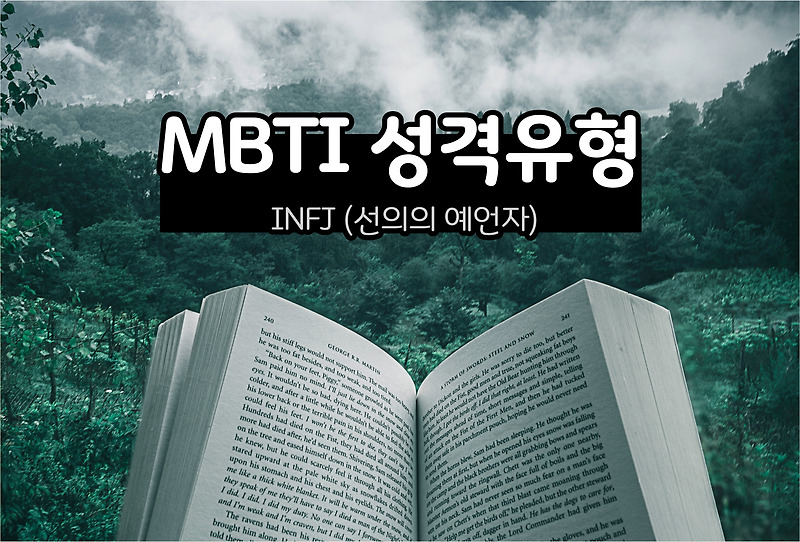 MBTI 성격 - INFJ 유형 (선의의 예언자)