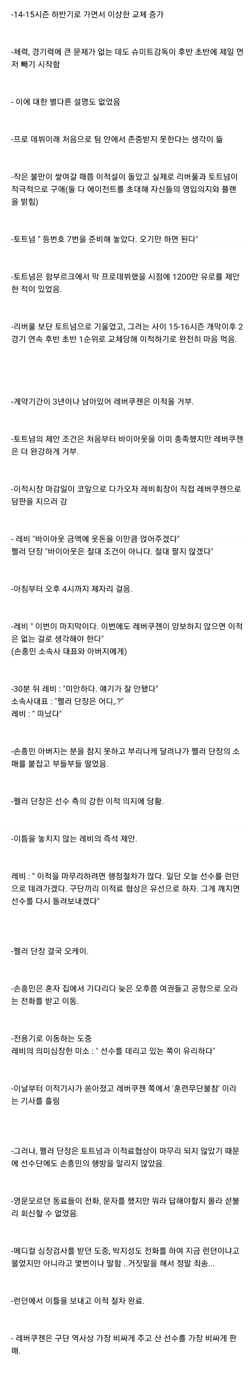 손흥민의 '레버쿠젠-토트넘' 이적관련 비하인드 (+포체티노 썰)
