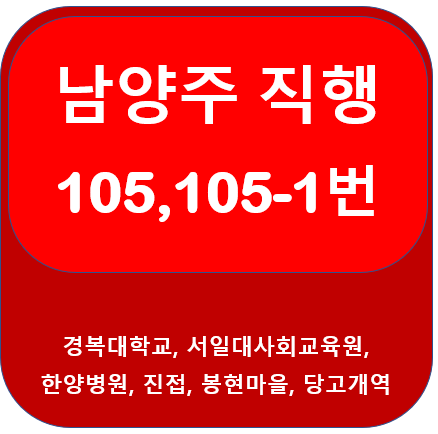 남양주 105번 버스 ( 105-1번)노선 안내, 남양주 ~ 당고개역