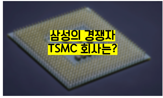 TSMC 주가, 삼성의 경쟁자? TSMC에 대해 알아보자.