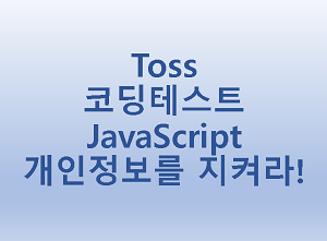 [Toss] 코딩테스트 JavaScript 개인정보를 지켜라!