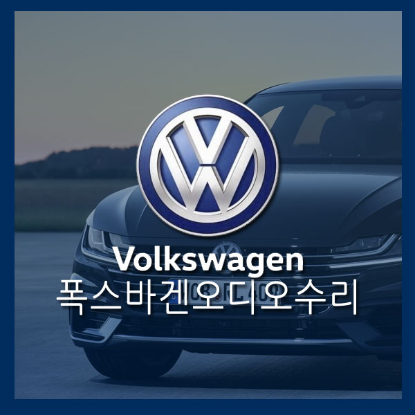 [폭스바겐오디오수리]수입차오디오수리 폭스바겐 폴로(VW POLO) 오디오LCD 교체수리
