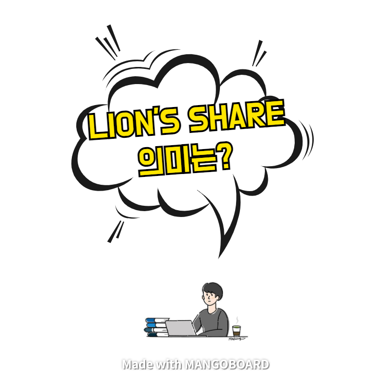 'Lion's share = 사자의 몫..?' / 2021 Consumer Trend Insight