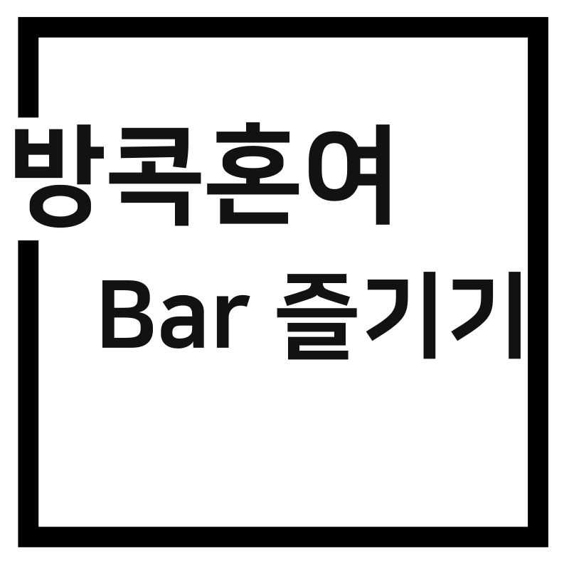 [방콕여행] 혼자 호텔 바 가기(seen bar, bamboo bar)