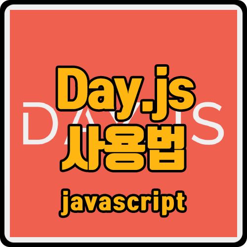 [js] day.js 사용법 (ft. 날짜, 시간 라이브러리, moment.js)