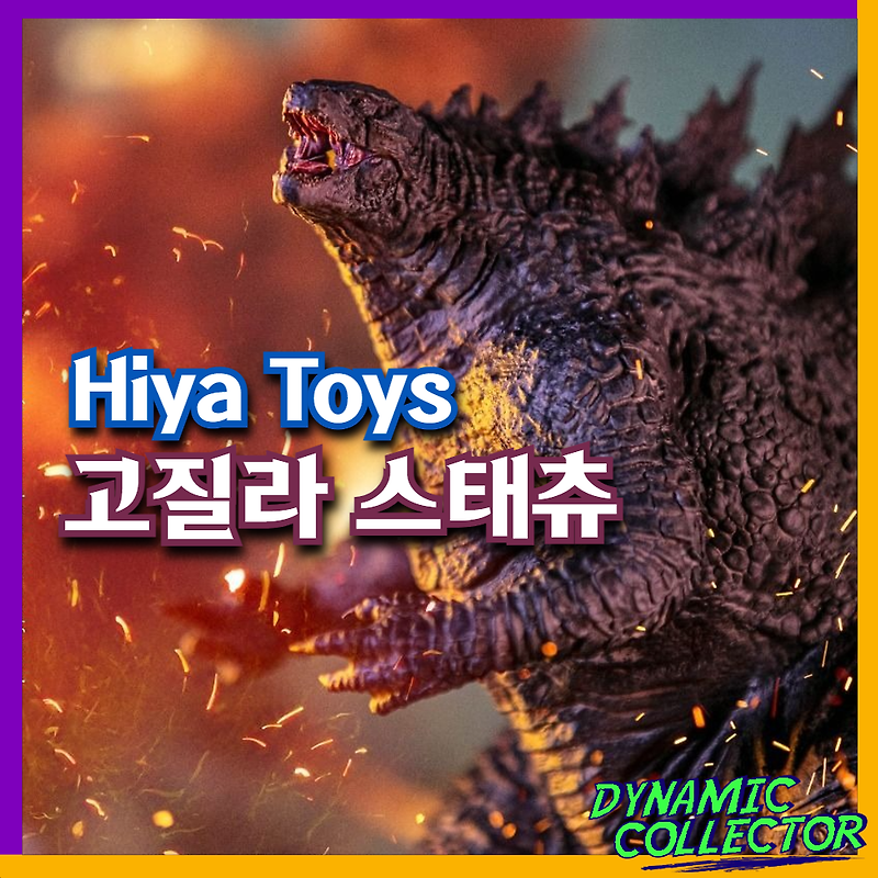 [다이나믹컬렉터][히야토이즈] 스타일리스트 시리즈 Godzilla VS Kong 고질라 스태츄 피규어