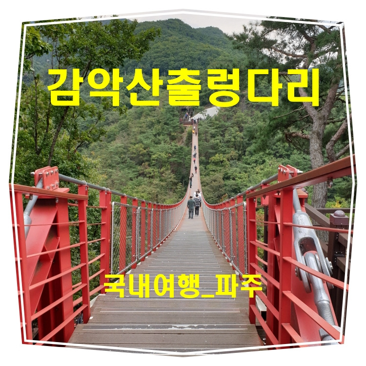 [국내여행]감악산출렁다리_파주핫플레이스