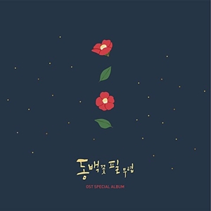 김나영 그무렵 - 동백꽃필무렵 OST PART 7
