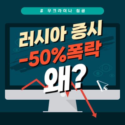 러시아 증시 현황(Feat. 전쟁 -50% 폭락)