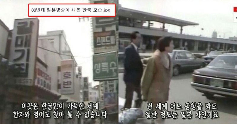 80년대 일본 방송에 소개된 한국 모습