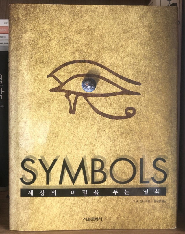세상의 비밀을 푸는 열쇠 - 상징, 기호학, 음모론, 신비주의 그리고 SYMBOLS