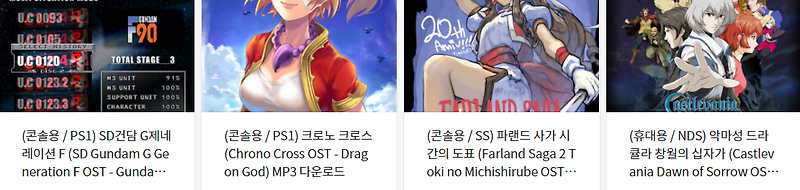 고전 게임 브금 (OST / BGM) MP3 파일 다운로드 Vol.6 (플레이 스테이션 - 세가새턴 - 닌텐도 DS)