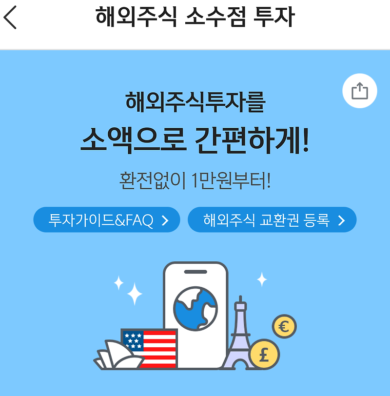 1보 1원  적립 해외 일등기업 주식 소수점 투자