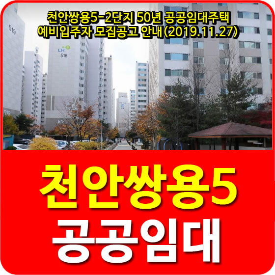 천안쌍용5-2단지 50년 공공임대주택 예비입주자 모집공고 안내(2019.11.27)