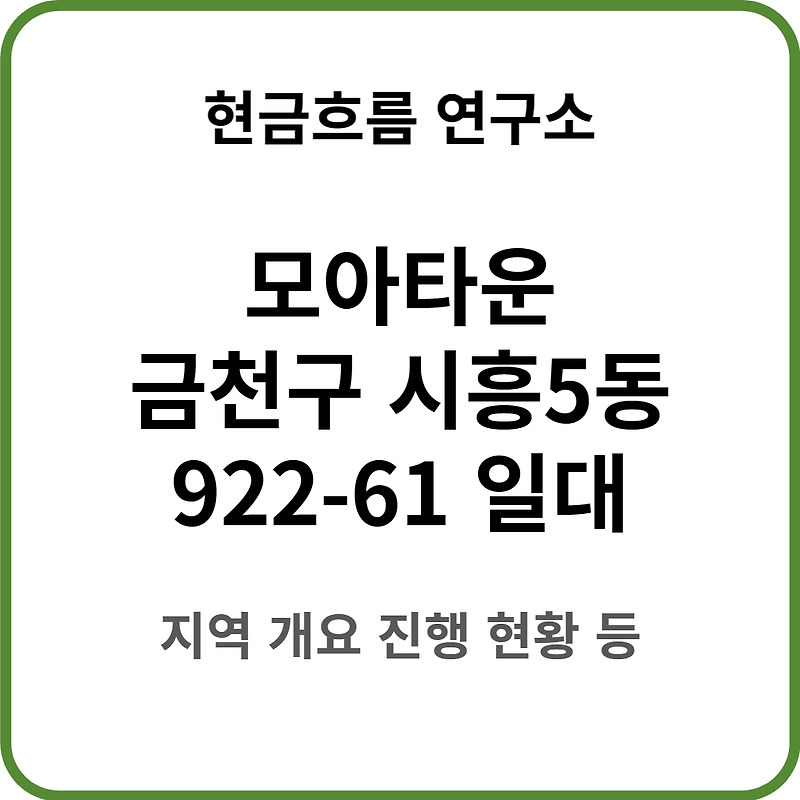모아타운 진행 : 서울시 금천구 시흥5동 922-61 일원