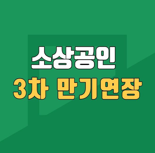 소상공인진흥공단 소상공인정책자금 3차 만기연장 정리