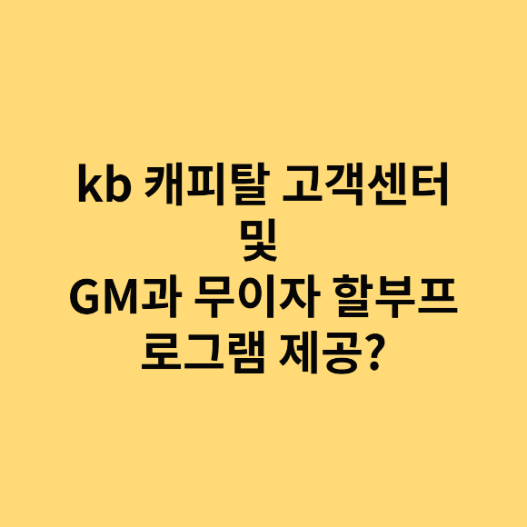 kb캐피탈 고객센터 및 GM과 무이자 할부 프로그램 제공?