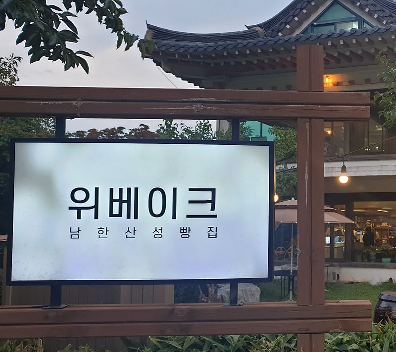 [광주] 위베이크 남한산성빵집 - 몽블랑, 딸기 라떼, 카페 라떼