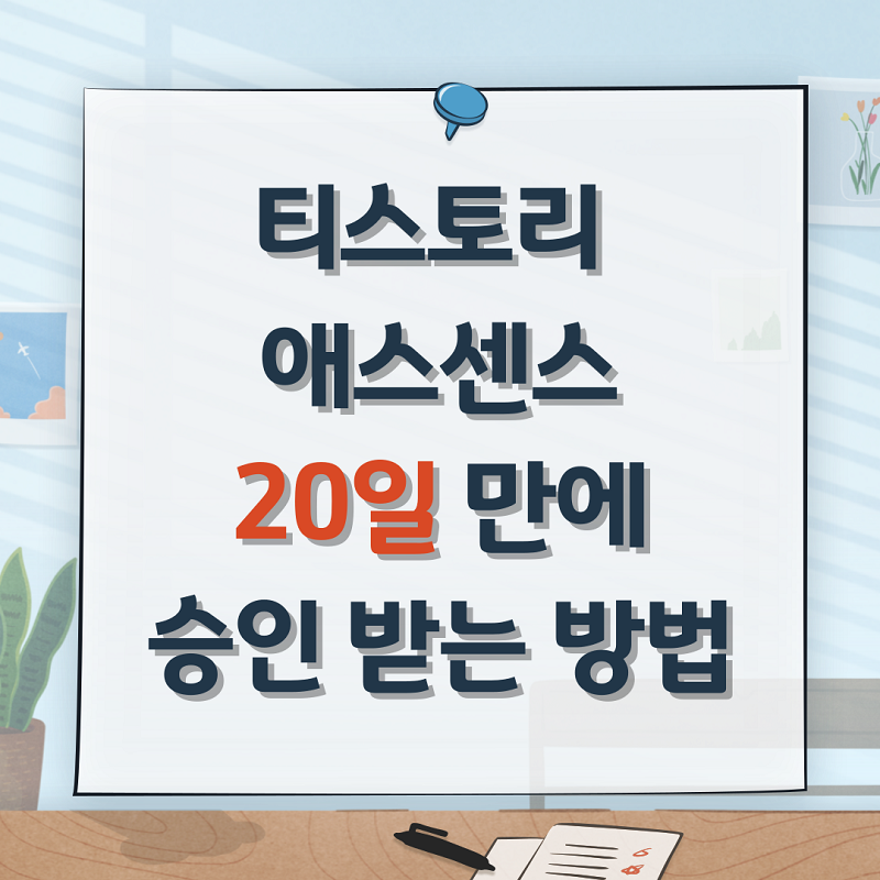 [부업] 티스토리, 애스센스 20일 만에 승인 받는 방법 + 인증, 색인 문제 해결