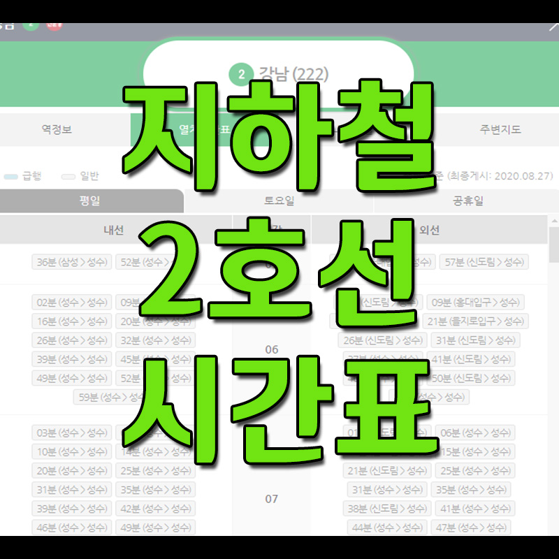 서울 지하철 2호선 노선도 및 시간표 - 첫차 시간 및 막차 시간
