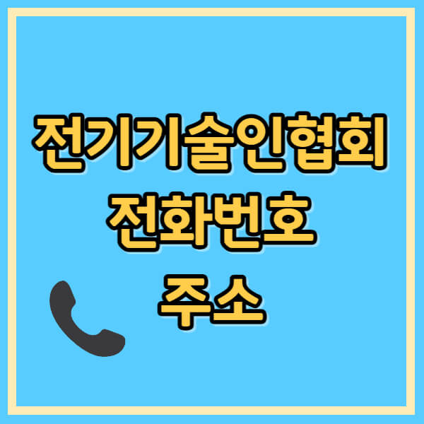 한국전기기술인협회 지역별 대표번호 및 주소 정리