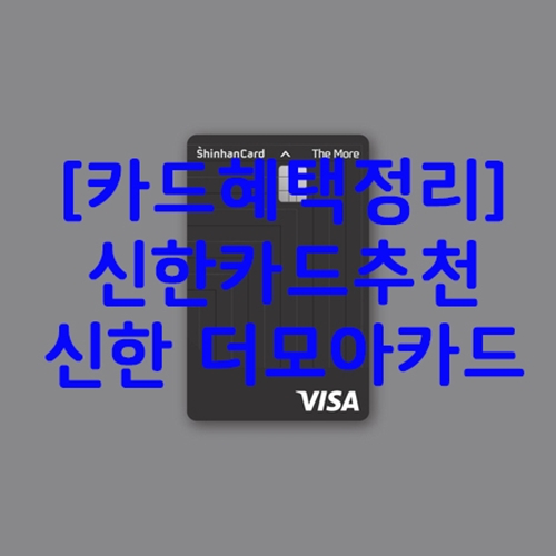 [카드혜택정리] 신한카드추천…신한 더모아카드