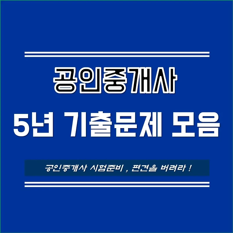 공인중개사 기출문제 5개년 최신자료 다운로드