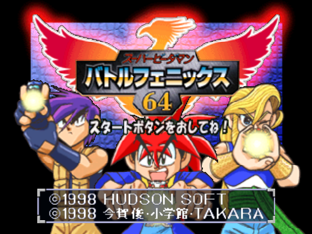 NINTENDO 64 - 슈퍼 비다맨 배틀 피닉스 64 (Super B-Daman Battle Phoenix 64) 액션 게임 파일 다운