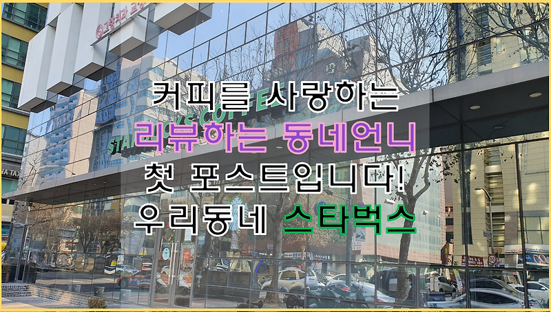 우리 동네 카페, 서울대점 스타벅스.