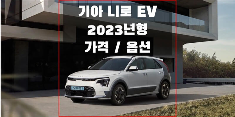 2023 니로 EV 기아 소형 SUV 전기차 가격표 및 카탈로그 다운로드 (트림별 가격과 구성 옵션 정보)