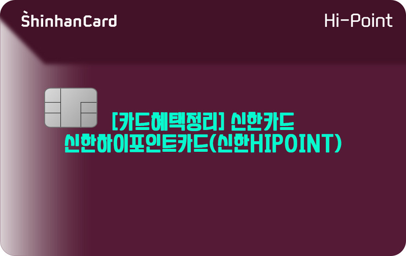 [카드혜택정리] 신한카드…신한하이포인트카드(신한HIPOINT)