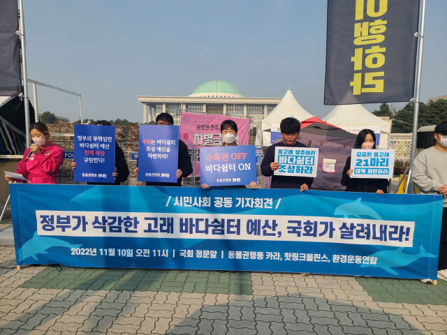 카라 등 시민단체, '바다쉼터' 예산 관련 기자회견 개최