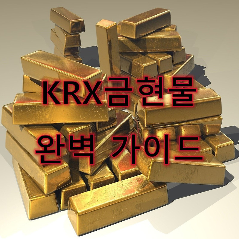 krx 금현물 계좌 가이드 feat. 키움증권, 한국투자증권