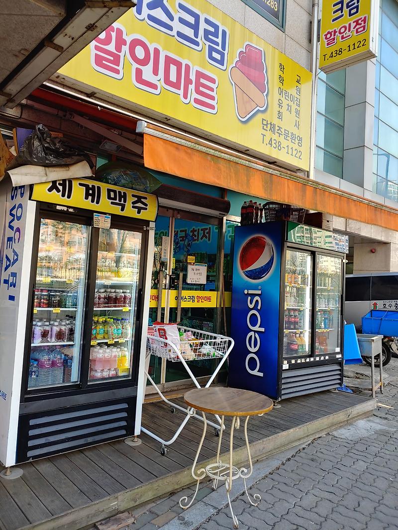 안산 해양동 <아이스크림 할인마트>