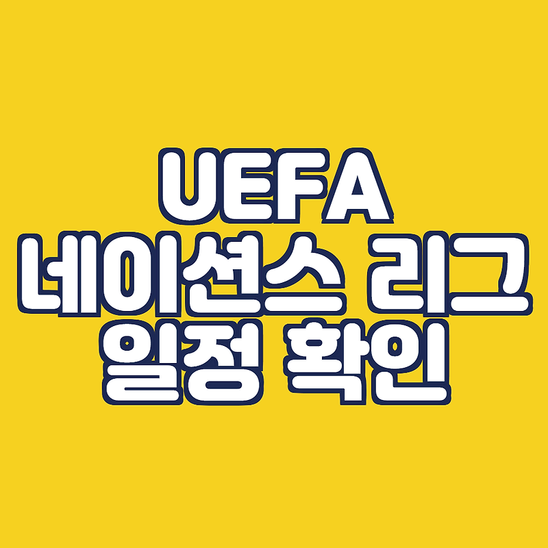 UEFA 네이션스리그 일정 확인 방법